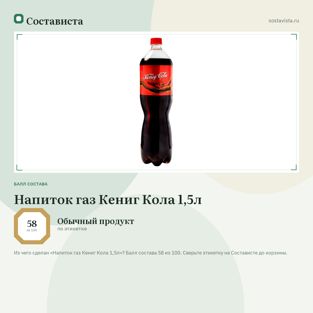 Напиток газ Кениг Кола 1,5л: балл состава 58 из 100 — Состависта