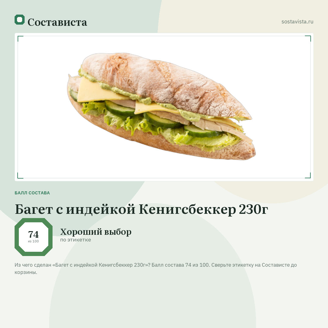 Багет с индейкой Кенигсбеккер 230г: балл состава 74 из 100 — Состависта