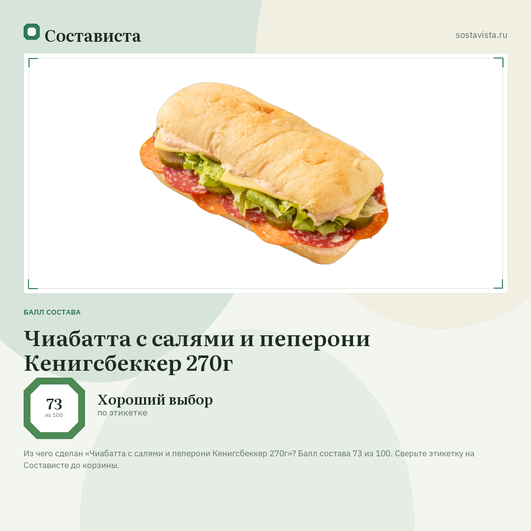 Чиабатта с салями и пеперони Кенигсбеккер 270г: балл состава 73 из 100 — Состависта