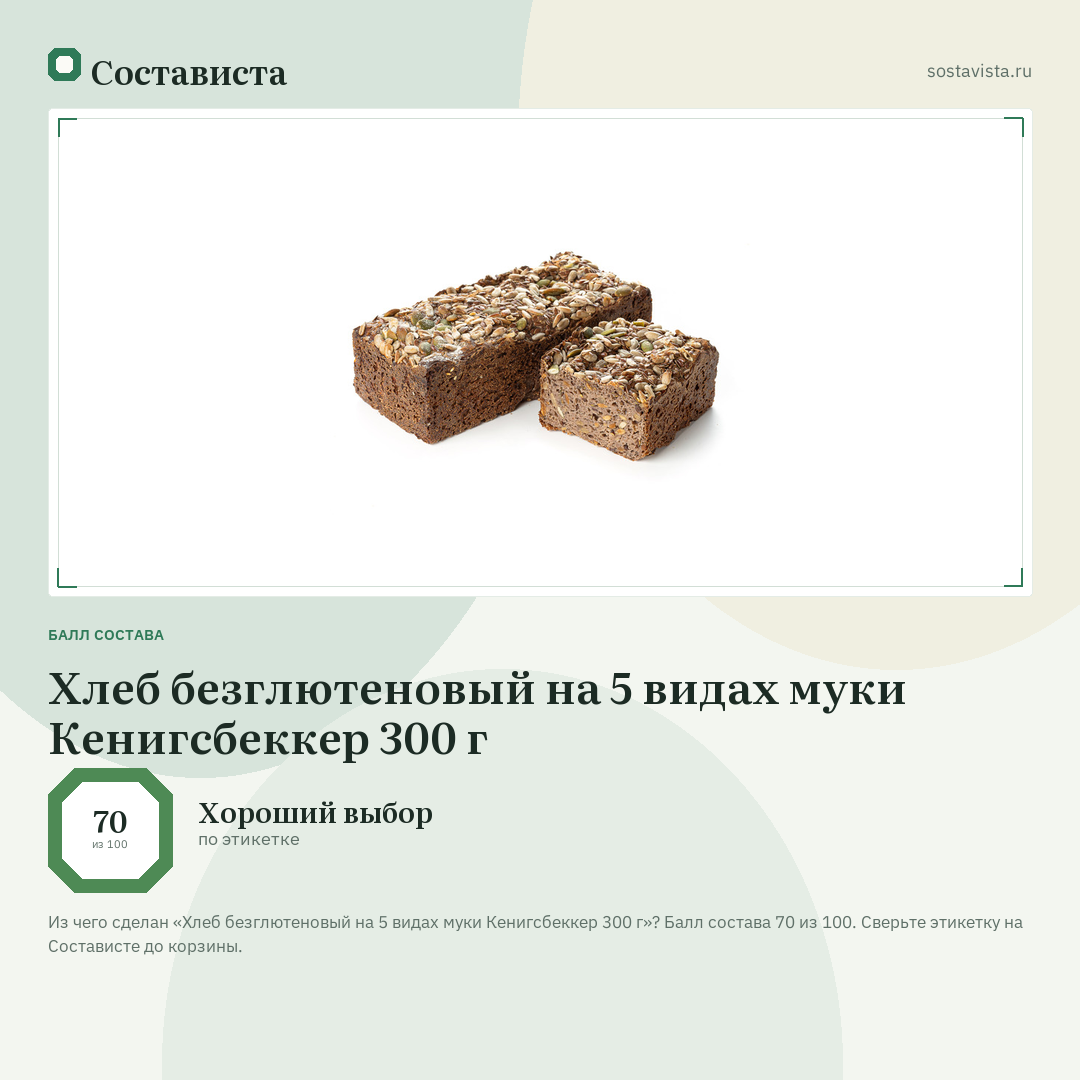 Хлеб безглютеновый на 5 видах муки Кенигсбеккер 300 г: балл состава 70 из 100 — Состависта