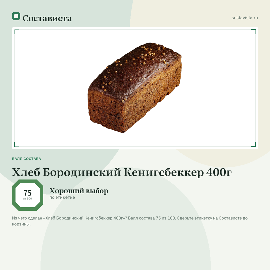 Хлеб Бородинский Кенигсбеккер 400г: балл состава 75 из 100 — Состависта