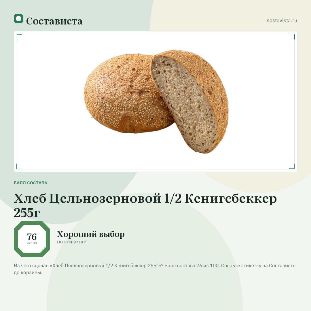 Хлеб Цельнозерновой 1/2 Кенигсбеккер 255г: балл состава 76 из 100 — Состависта
