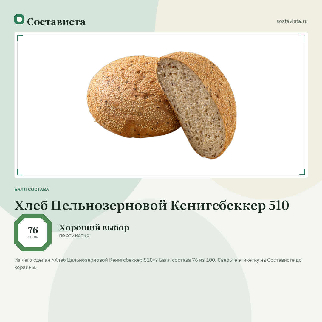 Хлеб Цельнозерновой Кенигсбеккер 510: балл состава 76 из 100 — Состависта