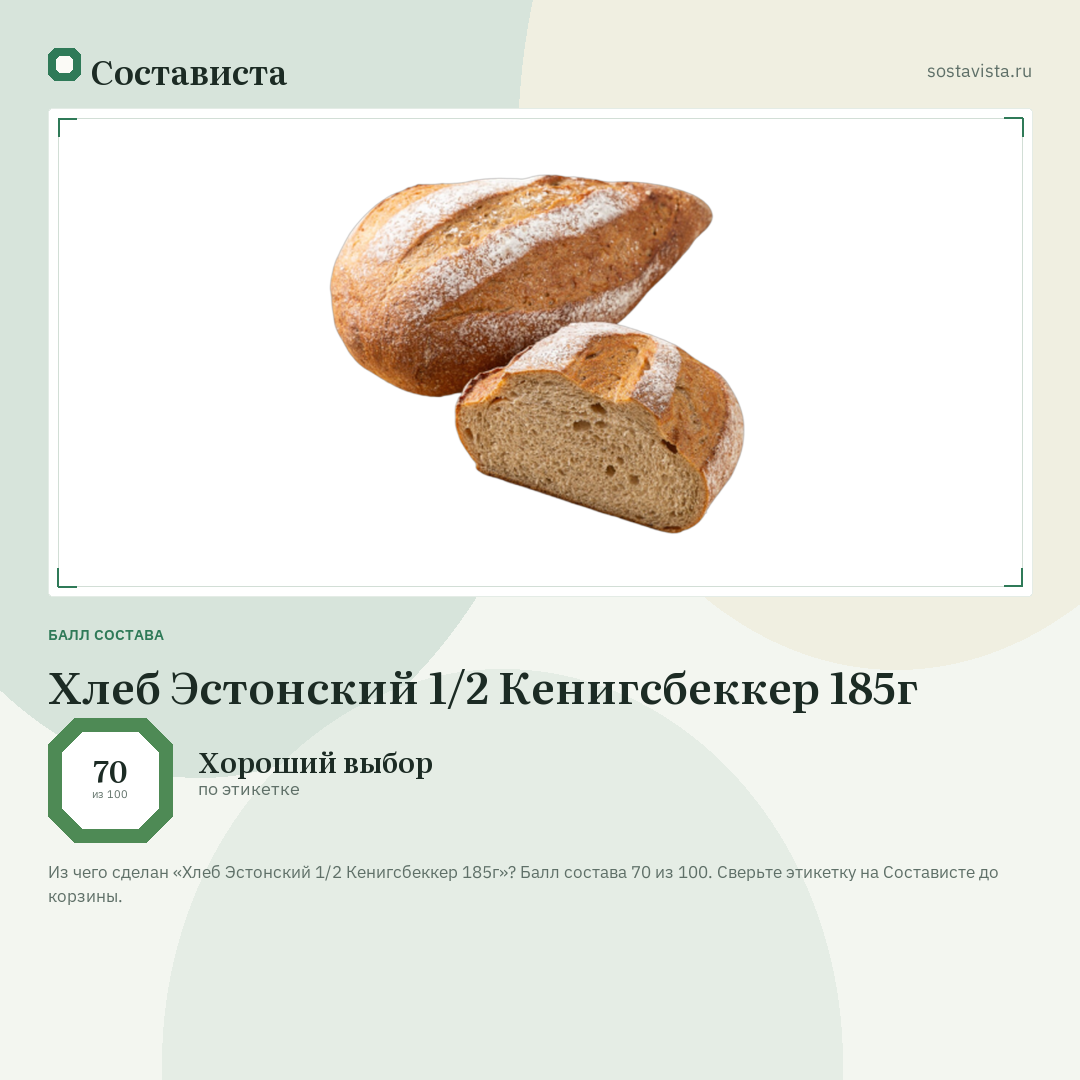 Хлеб Эстонский 1/2 Кенигсбеккер 185г: балл состава 70 из 100 — Состависта