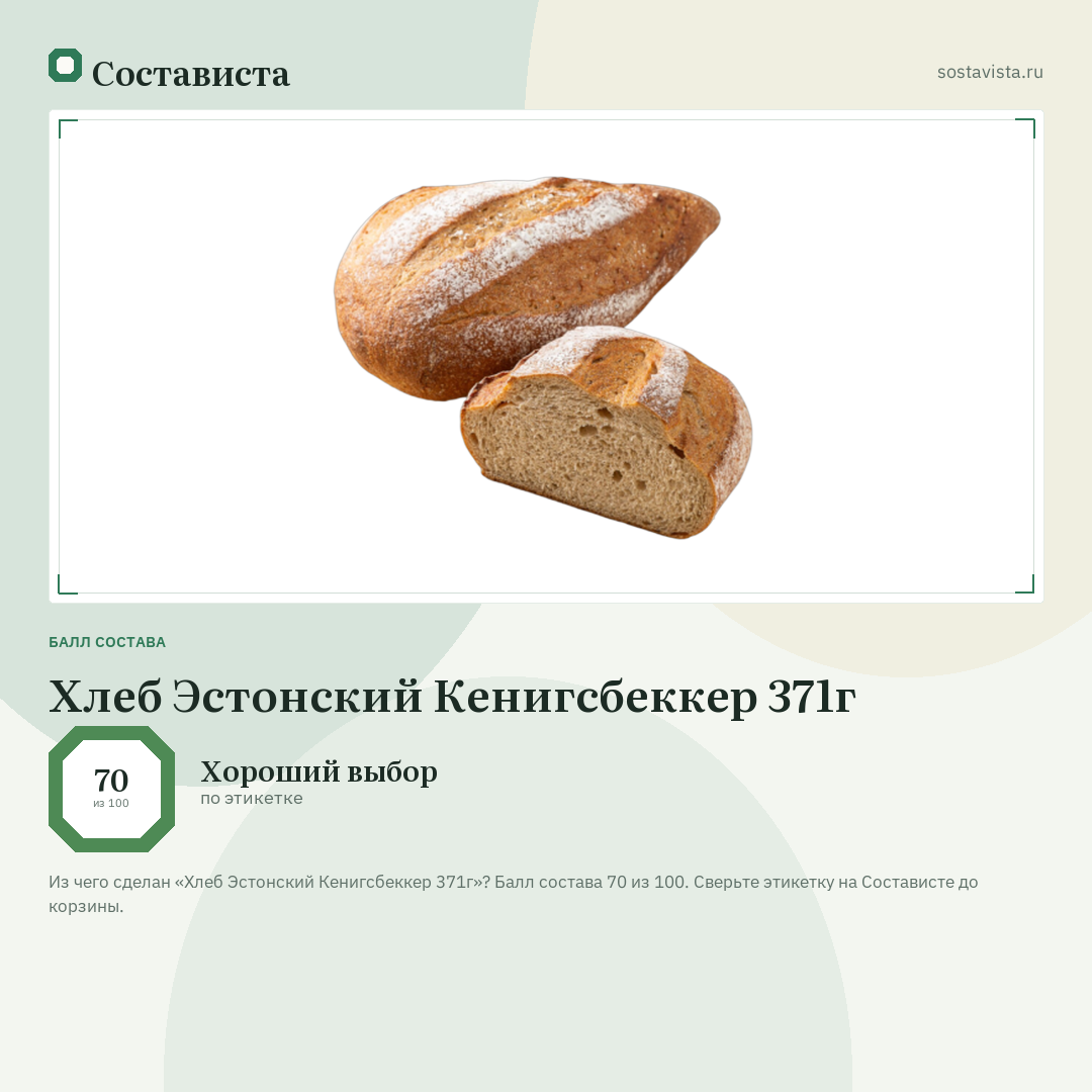 Хлеб Эстонский Кенигсбеккер 371г: балл состава 70 из 100 — Состависта