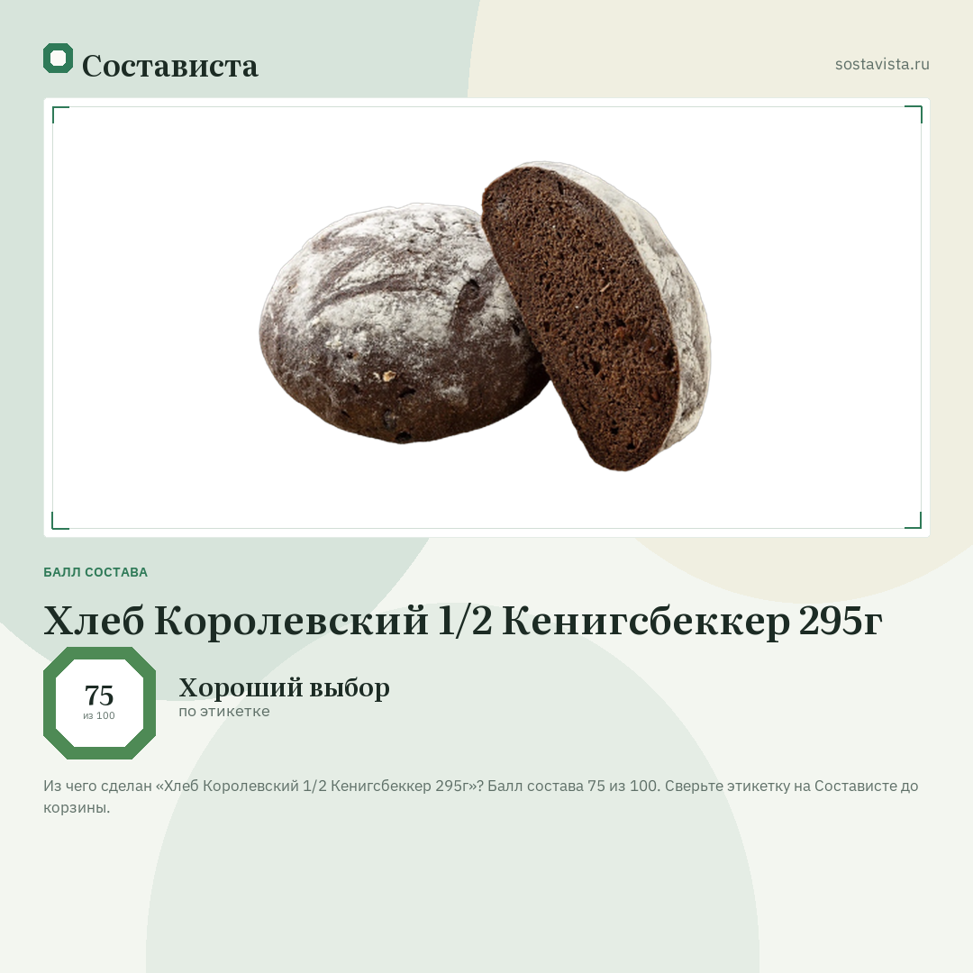 Хлеб Королевский 1/2 Кенигсбеккер 295г: балл состава 75 из 100 — Состависта