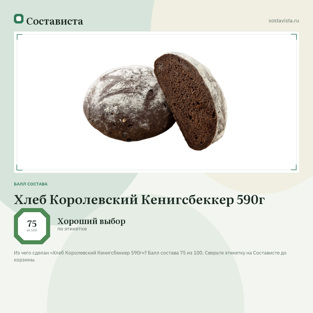 Хлеб Королевский Кенигсбеккер 590г: балл состава 75 из 100 — Состависта