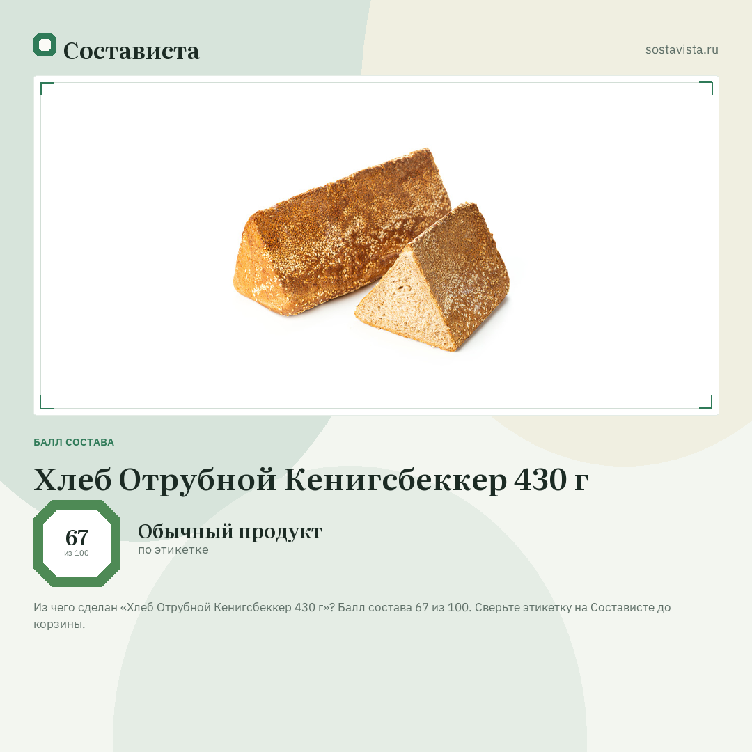 Хлеб Отрубной Кенигсбеккер 430 г: балл состава 67 из 100 — Состависта