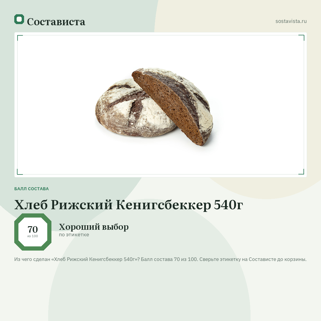 Хлеб Рижский Кенигсбеккер 540г: балл состава 70 из 100 — Состависта