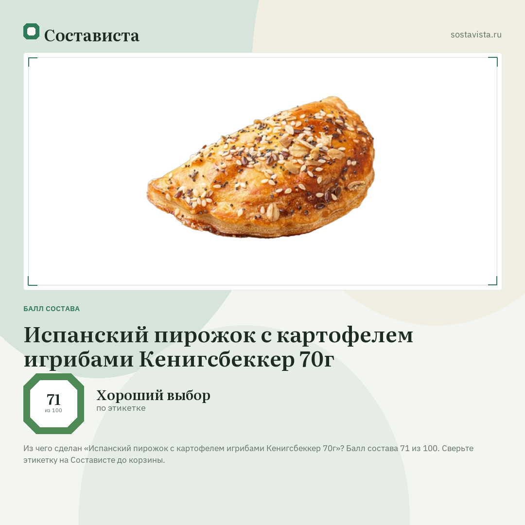 Испанский пирожок с картофелем игрибами Кенигсбеккер 70г: балл состава 71 из 100 — Состависта