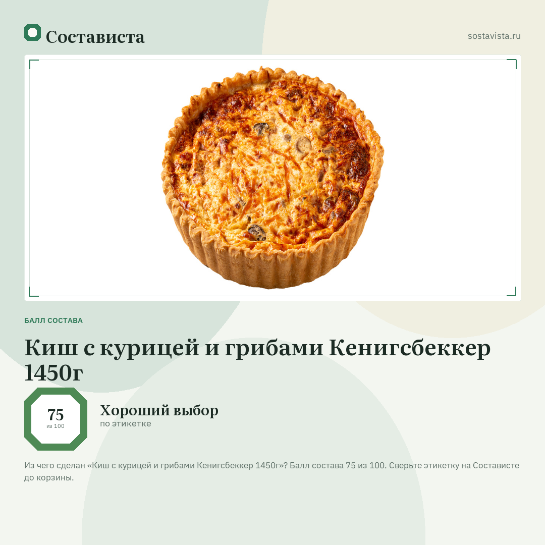 Киш с курицей и грибами Кенигсбеккер 1450г: балл состава 75 из 100 — Состависта