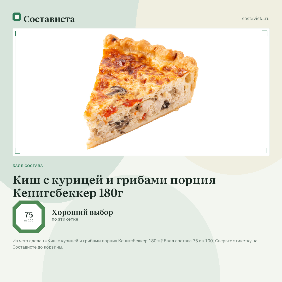 Киш с курицей и грибами порция Кенигсбеккер 180г: балл состава 75 из 100 — Состависта