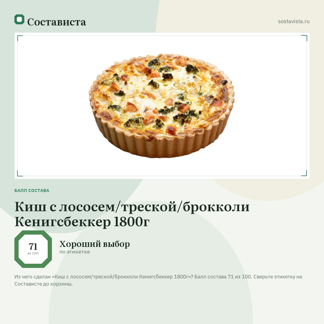 Киш с лососем/треской/брокколи Кенигсбеккер 1800г: балл состава 71 из 100 — Состависта