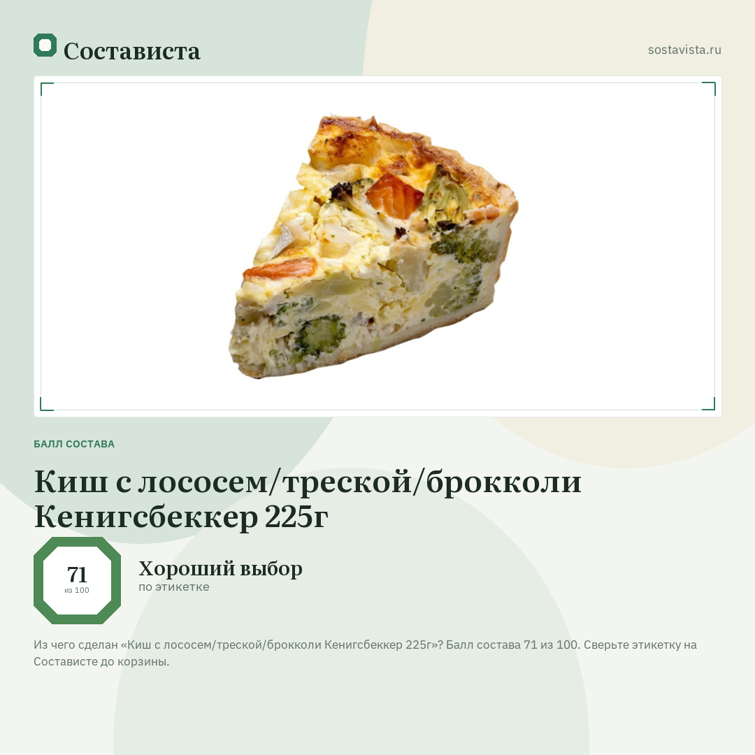 Киш с лососем/треской/брокколи Кенигсбеккер 225г: балл состава 71 из 100 — Состависта