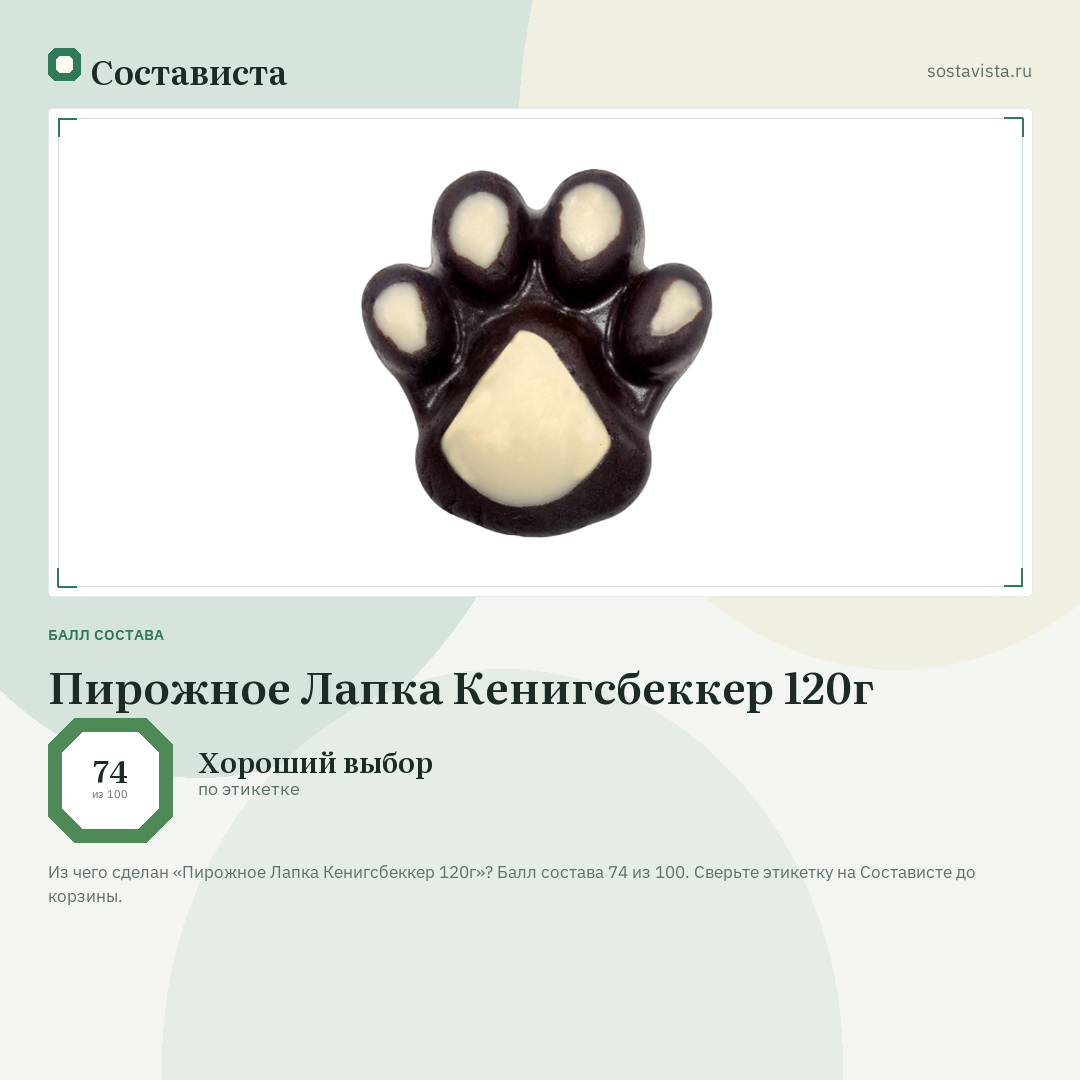 Пирожное Лапка Кенигсбеккер 120г: балл состава 74 из 100 — Состависта