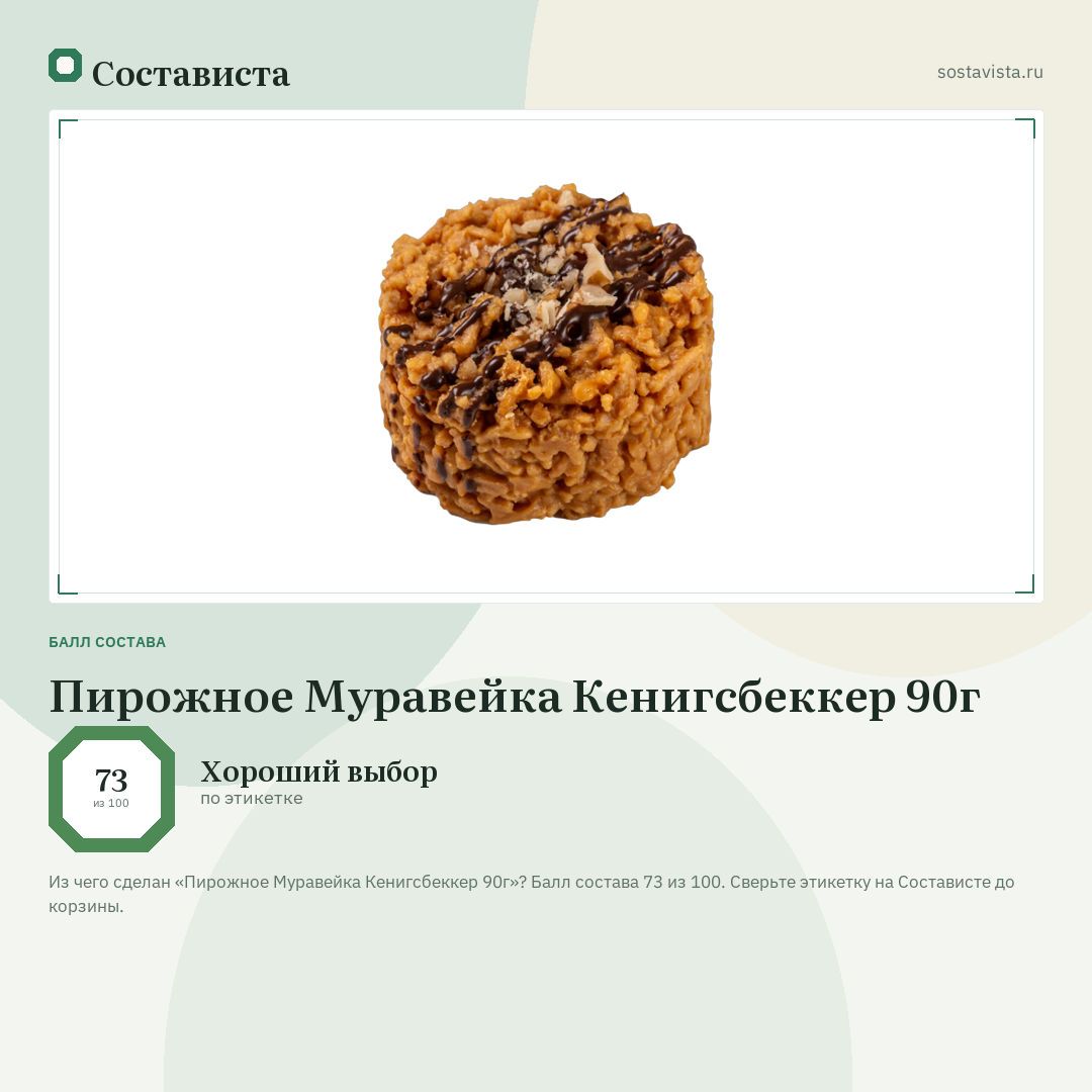 Пирожное Муравейка Кенигсбеккер 90г: балл состава 73 из 100 — Состависта