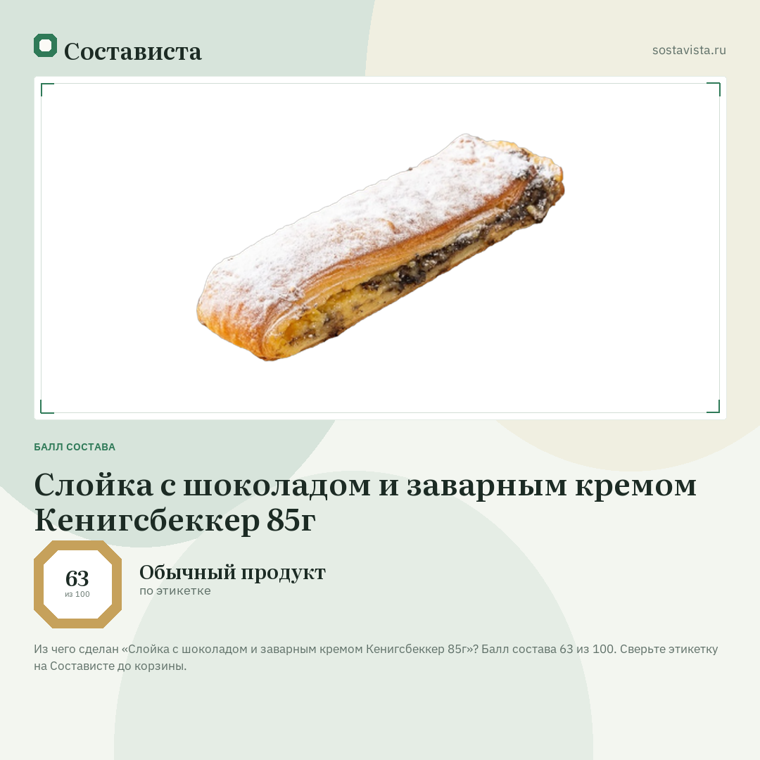 Слойка с шоколадом и заварным кремом Кенигсбеккер 85г: балл состава 63 из 100 — Состависта