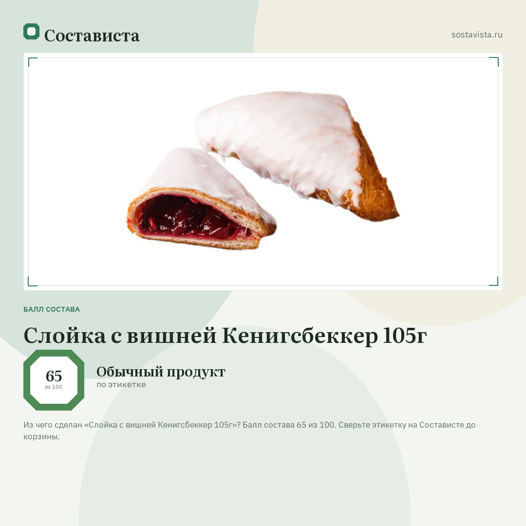 Слойка с вишней Кенигсбеккер 105г: балл состава 65 из 100 — Состависта