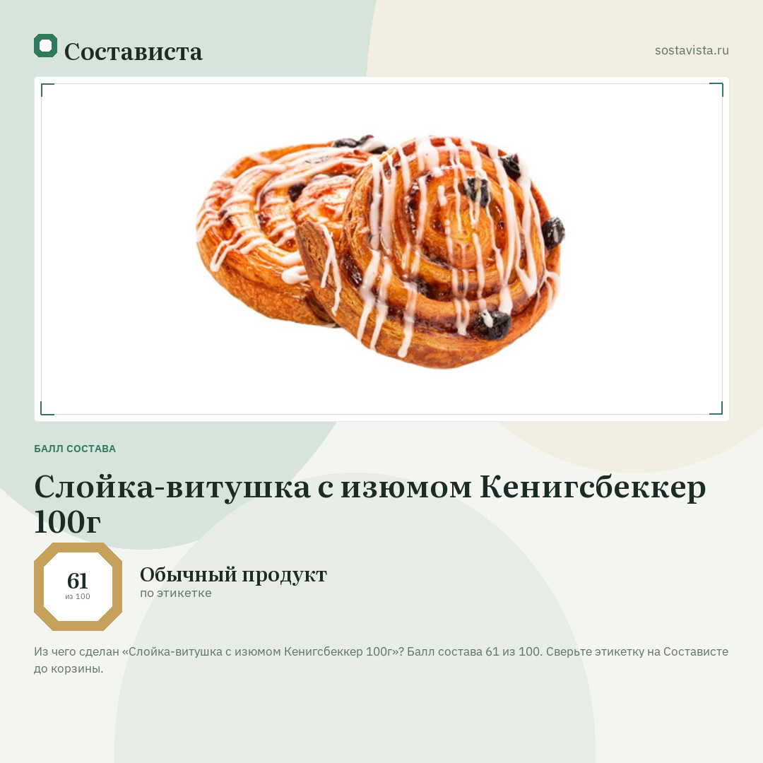 Слойка-витушка с изюмом Кенигсбеккер 100г: балл состава 61 из 100 — Состависта
