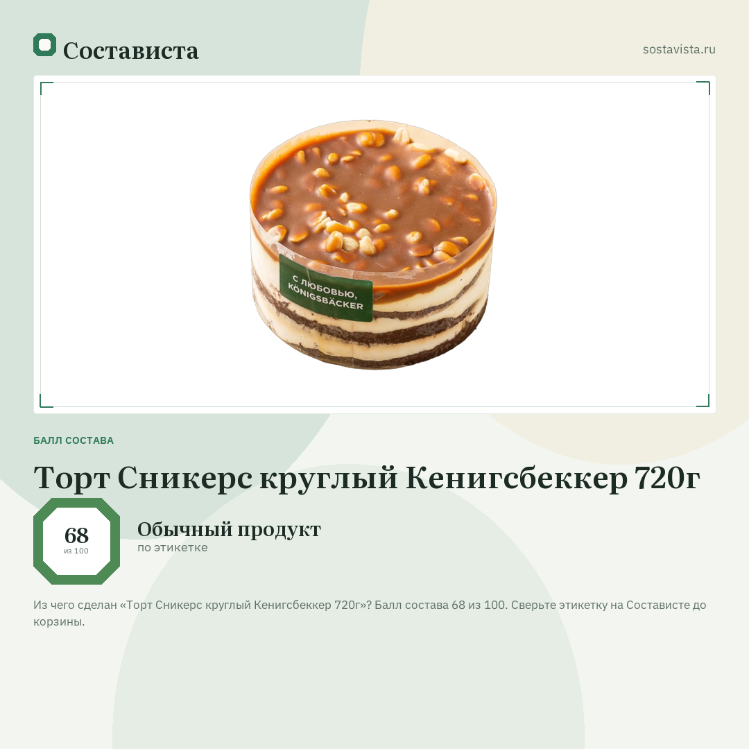 Торт Сникерс круглый Кенигсбеккер 720г: балл состава 68 из 100 — Состависта