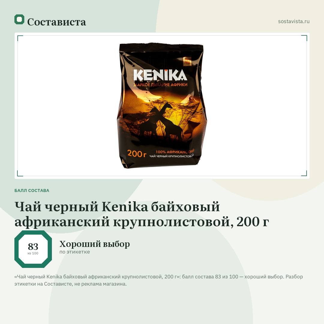 Чай черный Kenika байховый африканский крупнолистовой, 200 г: балл состава 83 из 100 — Состависта