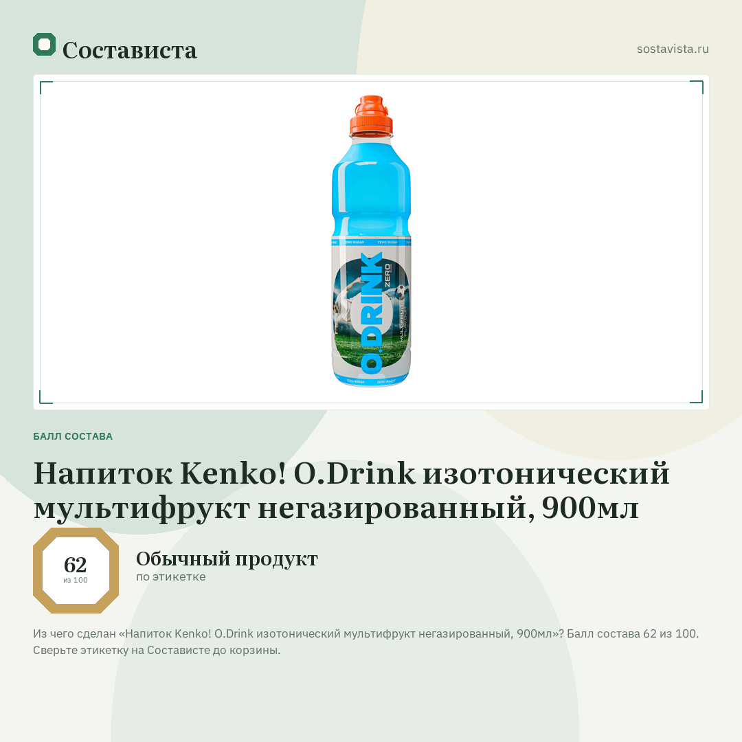 Напиток Kenko! O.Drink изотонический мультифрукт негазированный, 900мл: балл состава 62 из 100 — Состависта