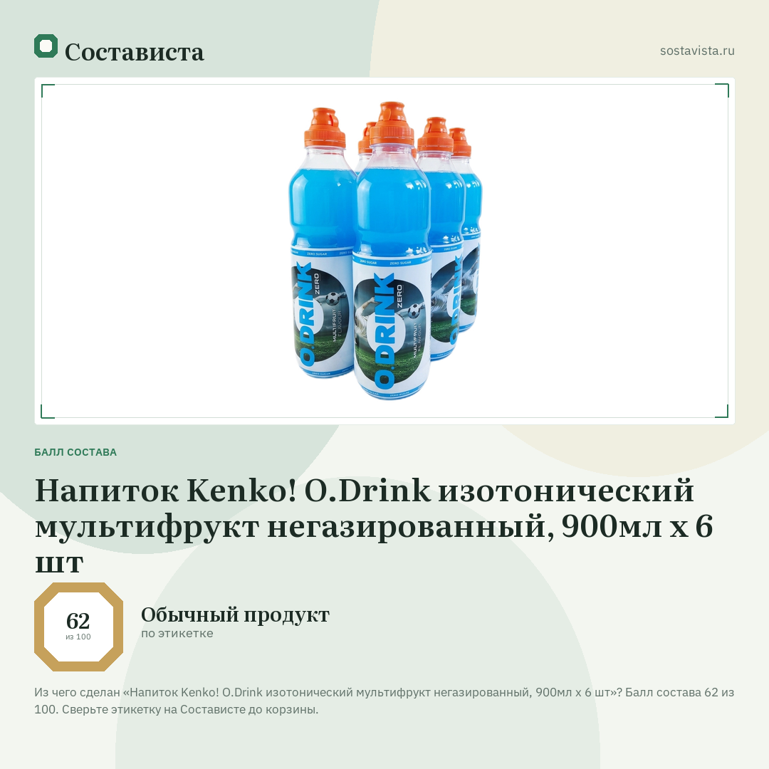 Напиток Kenko! O.Drink изотонический мультифрукт негазированный, 900мл x 6 шт: балл состава 62 из 100 — Состависта