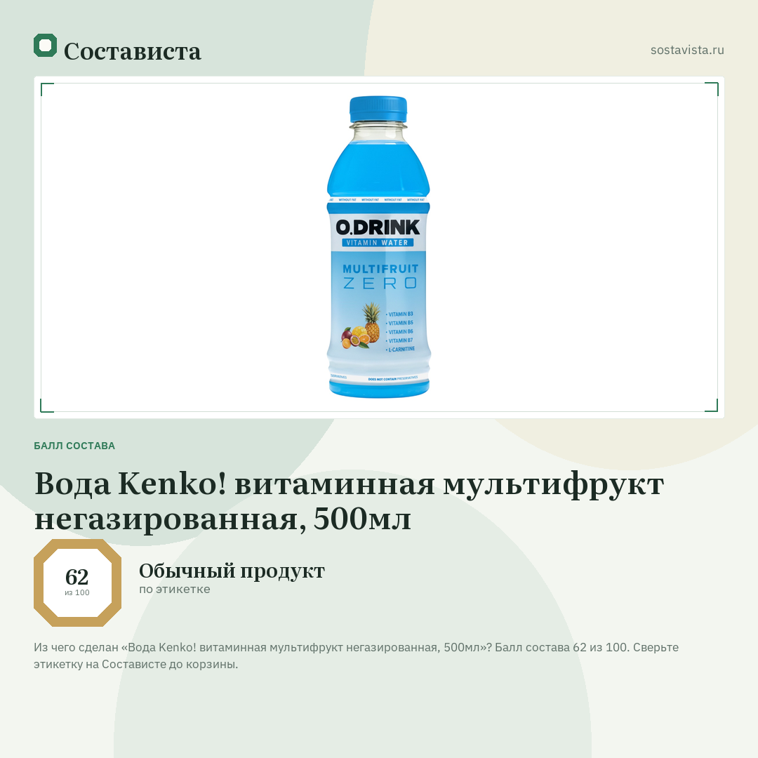 Вода Kenko! витаминная мультифрукт негазированная, 500мл: балл состава 62 из 100 — Состависта