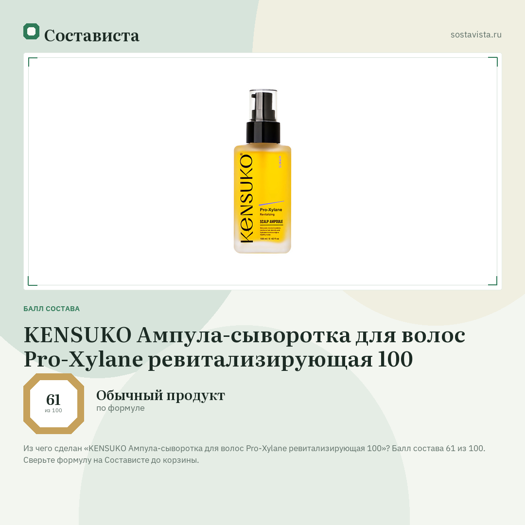 KENSUKO Ампула-сыворотка для волос Pro-Xylane ревитализирующая 100: балл состава 61 из 100 — Состависта