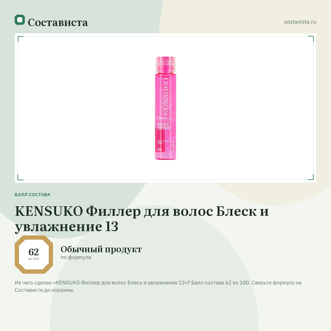 KENSUKO Филлер для волос Блеск и увлажнение 13: балл состава 62 из 100 — Состависта