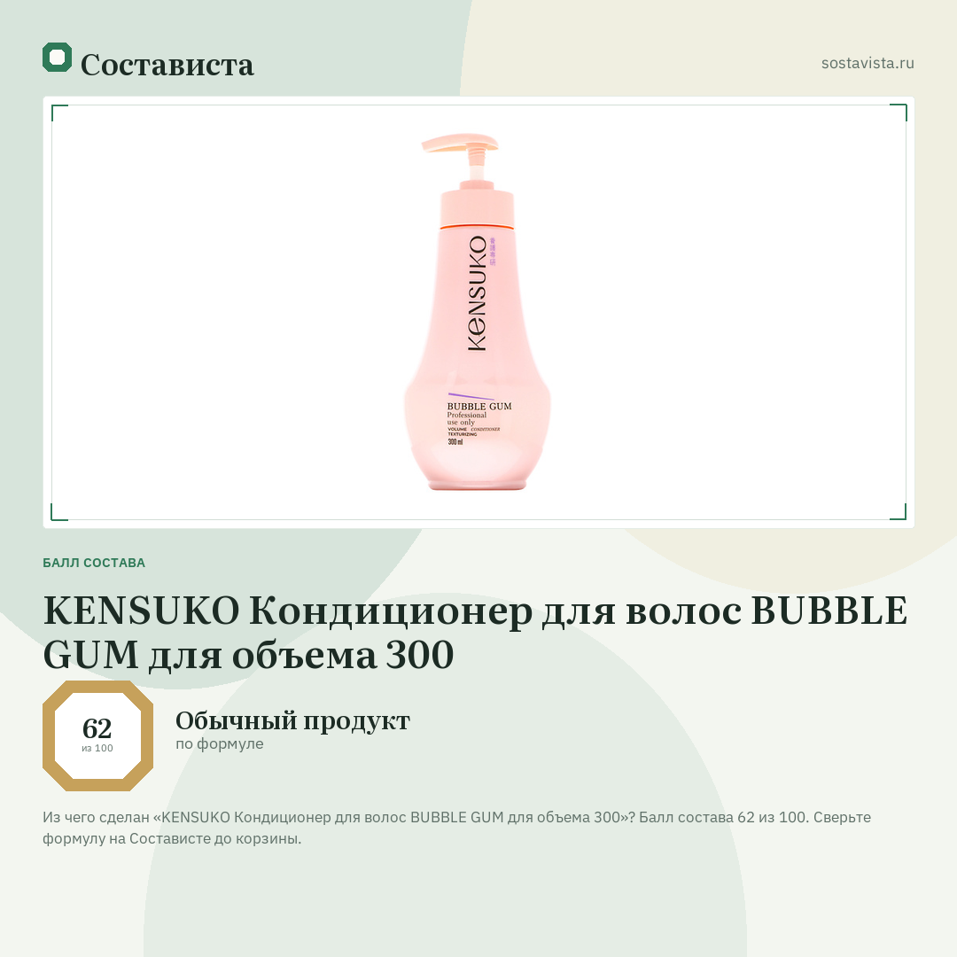 KENSUKO Кондиционер для волос BUBBLE GUM для объема 300: балл состава 62 из 100 — Состависта