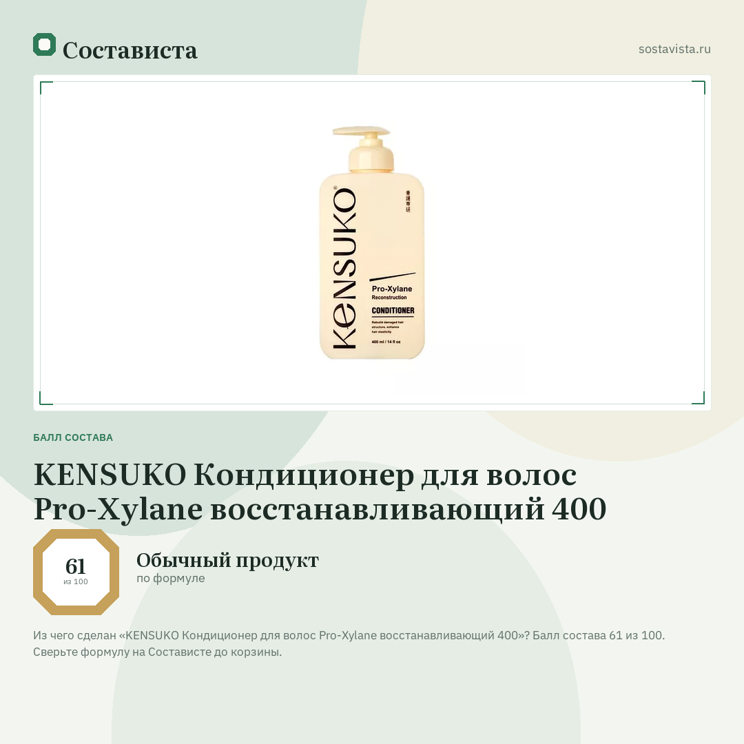 KENSUKO Кондиционер для волос Pro-Xylane восстанавливающий 400: балл состава 61 из 100 — Состависта