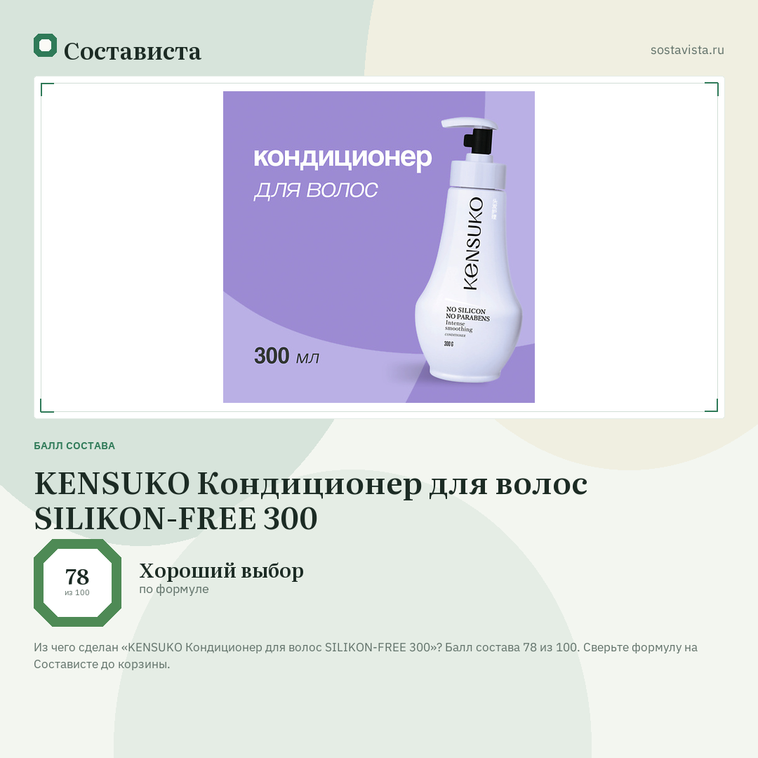 KENSUKO Кондиционер для волос SILIKON-FREE 300: балл состава 78 из 100 — Состависта