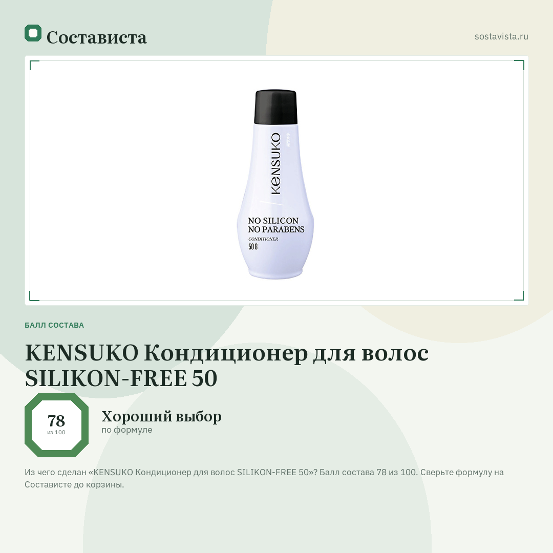 KENSUKO Кондиционер для волос SILIKON-FREE 50: балл состава 78 из 100 — Состависта