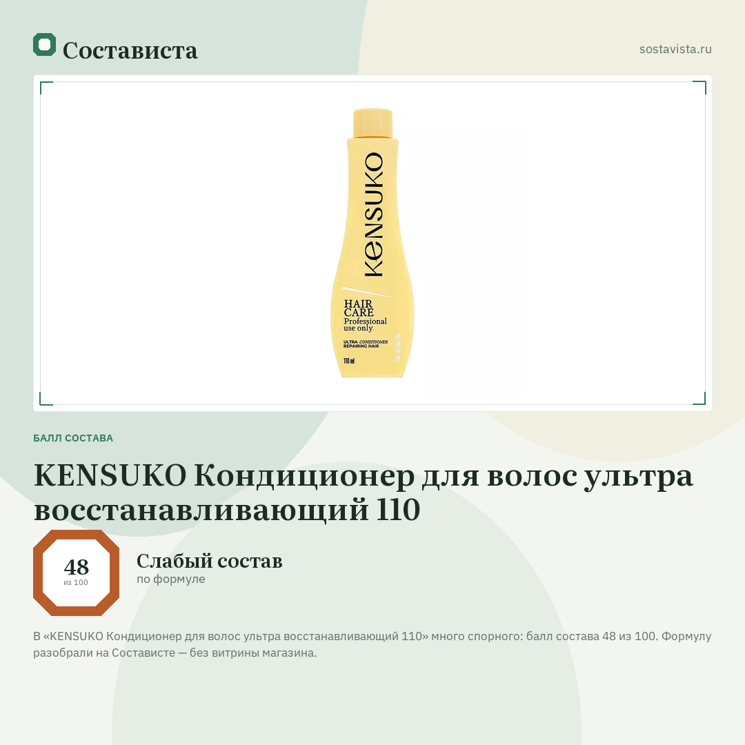 KENSUKO Кондиционер для волос ультра восстанавливающий 110: балл состава 48 из 100 — Состависта