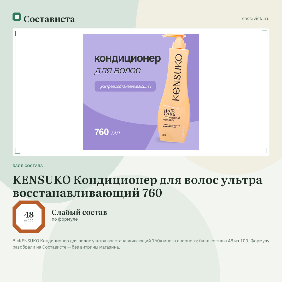 KENSUKO Кондиционер для волос ультра восстанавливающий 760: балл состава 48 из 100 — Состависта
