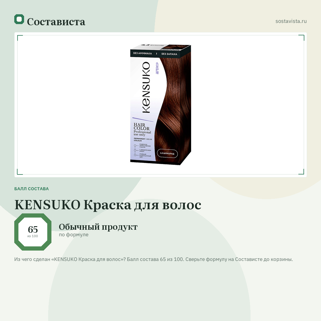 KENSUKO Краска для волос: балл состава 65 из 100 — Состависта