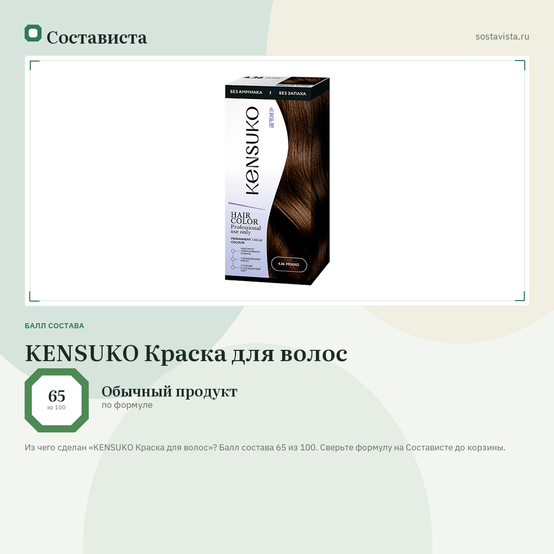 KENSUKO Краска для волос: балл состава 65 из 100 — Состависта