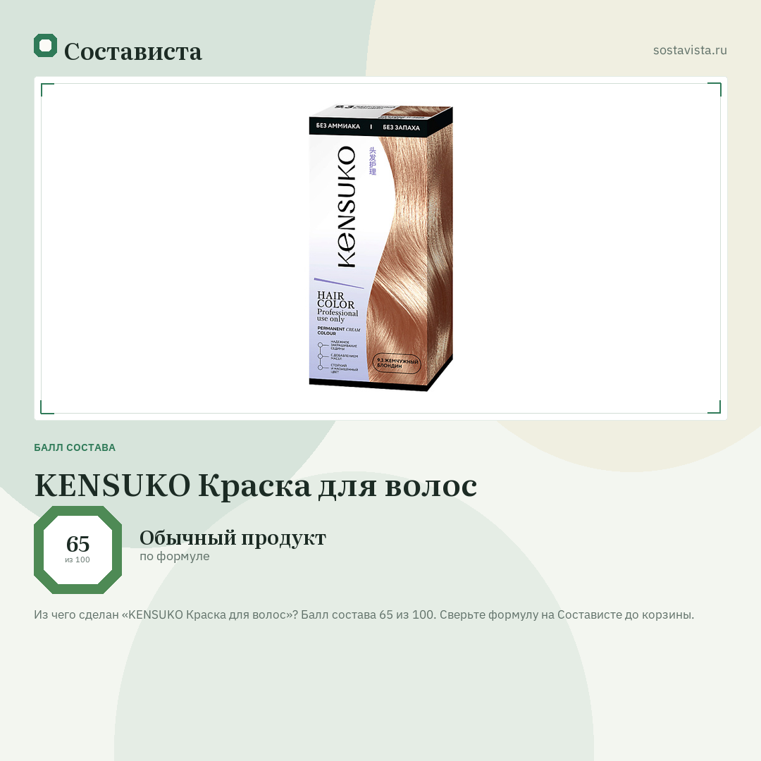 KENSUKO Краска для волос: балл состава 65 из 100 — Состависта