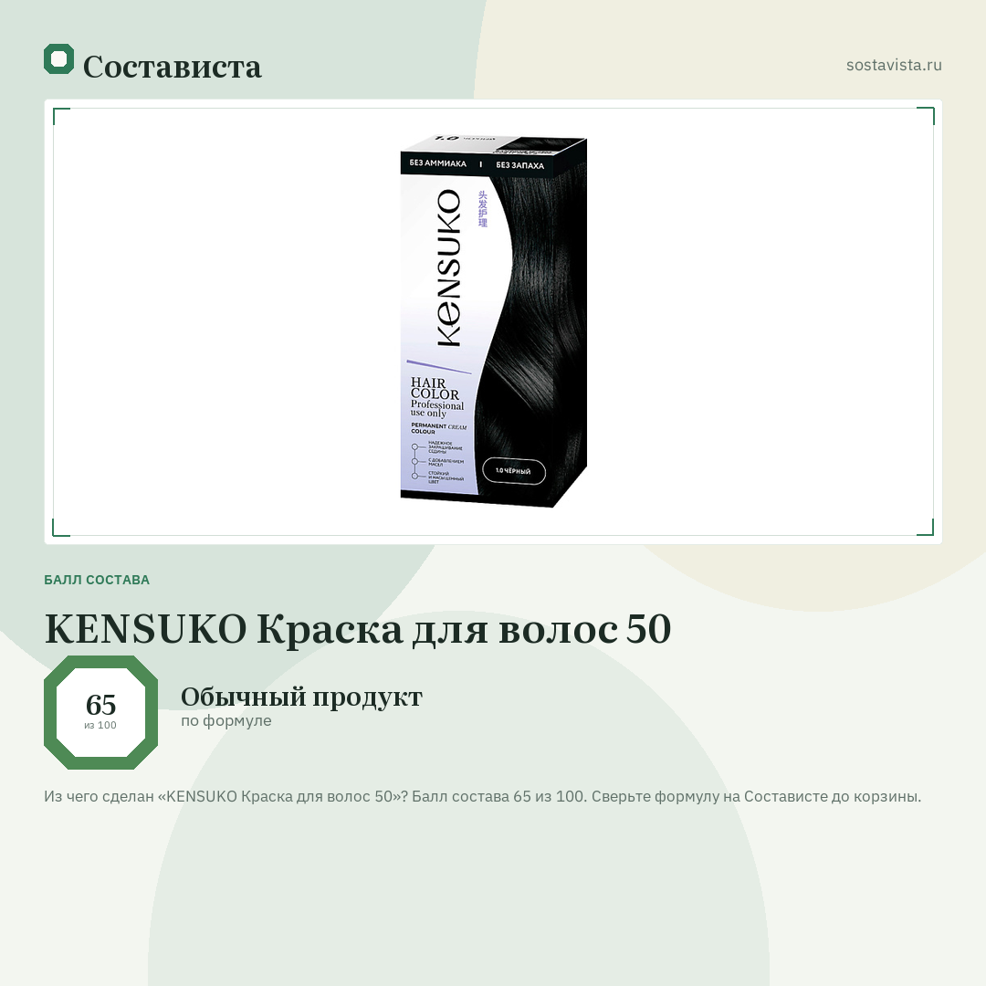 KENSUKO Краска для волос 50: балл состава 65 из 100 — Состависта
