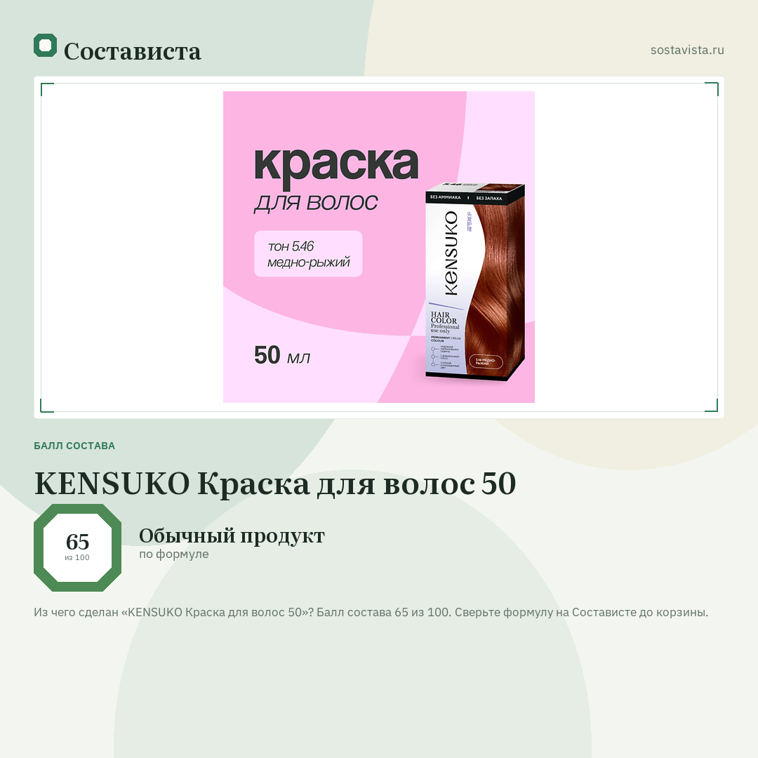KENSUKO Краска для волос 50: балл состава 65 из 100 — Состависта