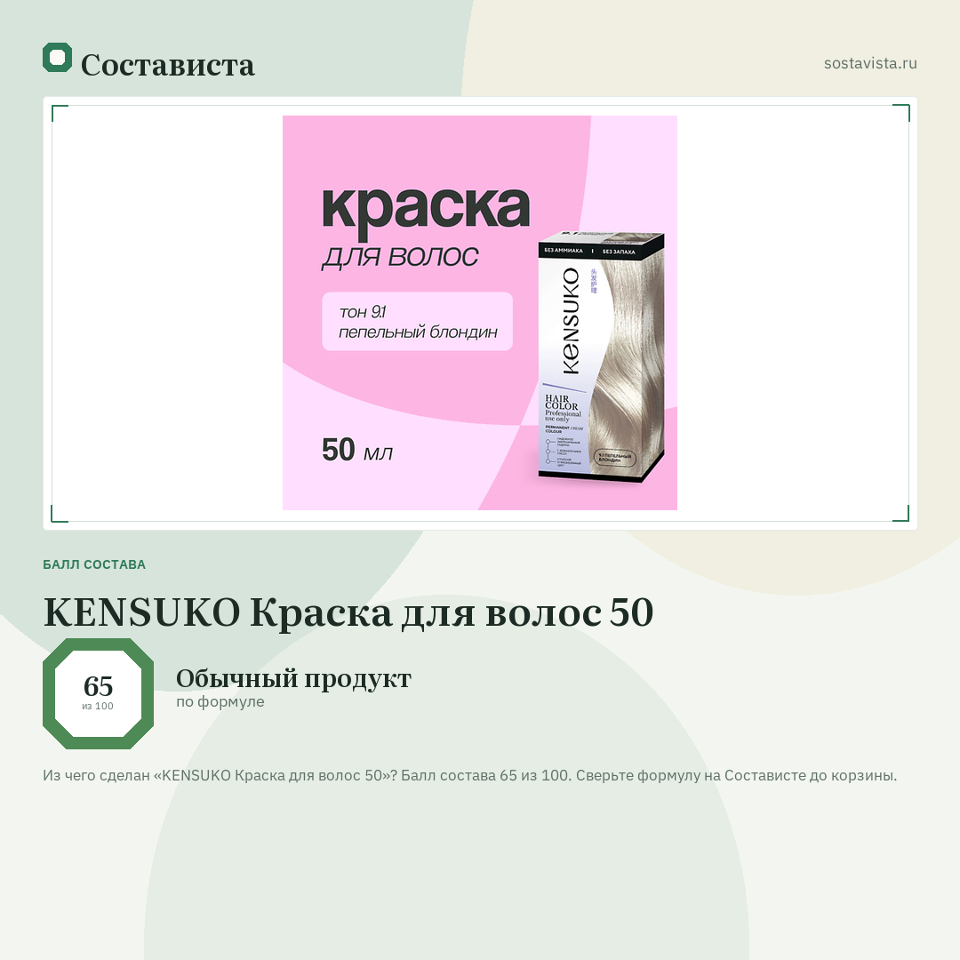 KENSUKO Краска для волос 50: балл состава 65 из 100 — Состависта