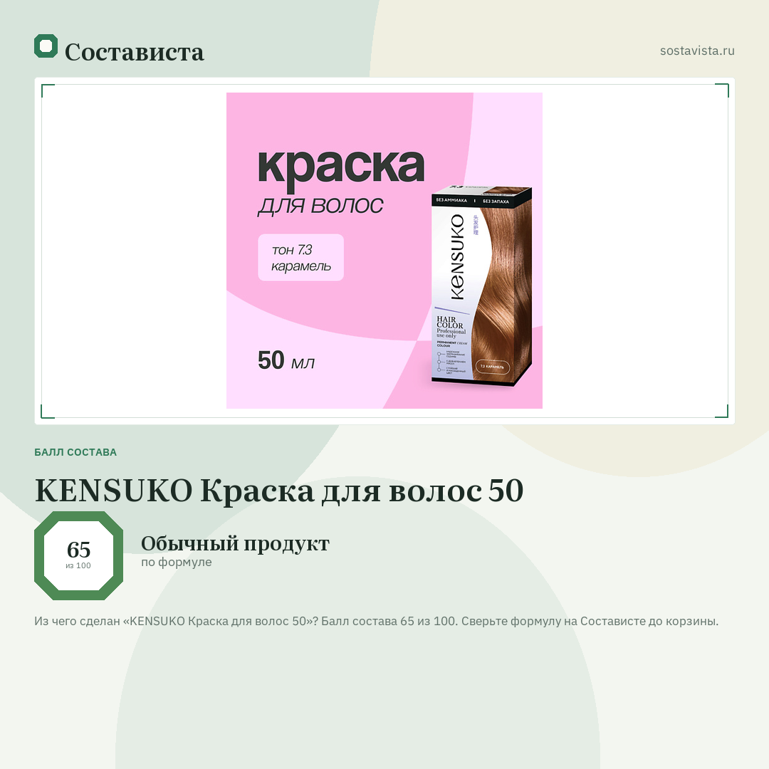 KENSUKO Краска для волос 50: балл состава 65 из 100 — Состависта