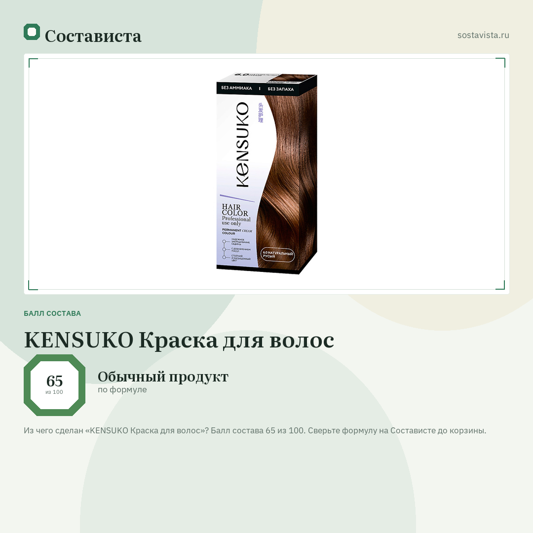 KENSUKO Краска для волос: балл состава 65 из 100 — Состависта