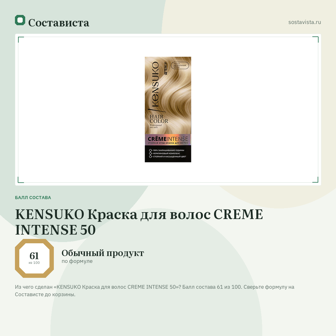 KENSUKO Краска для волос CREME INTENSE 50: балл состава 61 из 100 — Состависта