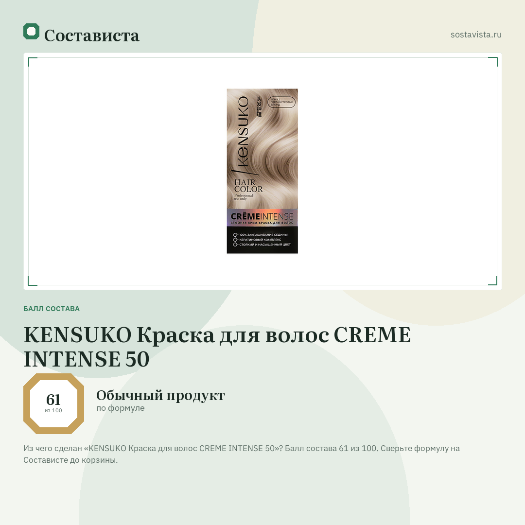 KENSUKO Краска для волос CREME INTENSE 50: балл состава 61 из 100 — Состависта