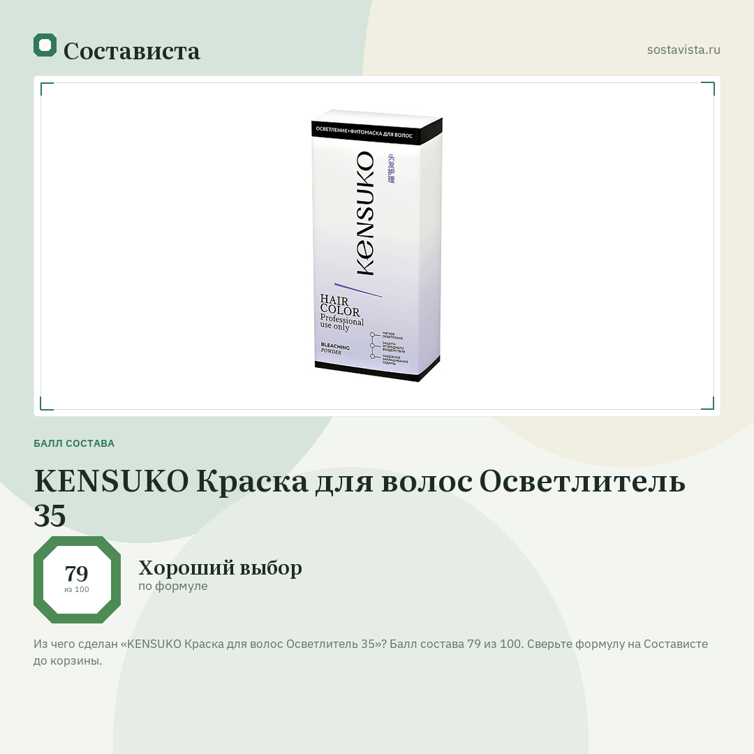 KENSUKO Краска для волос Осветлитель 35: балл состава 79 из 100 — Состависта