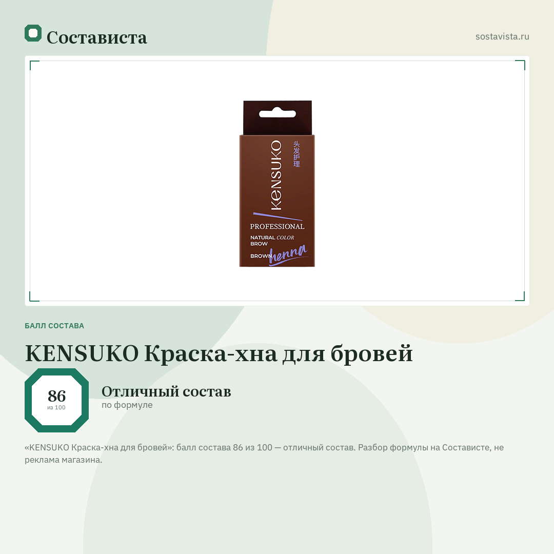 KENSUKO Краска-хна для бровей: балл состава 86 из 100 — Состависта