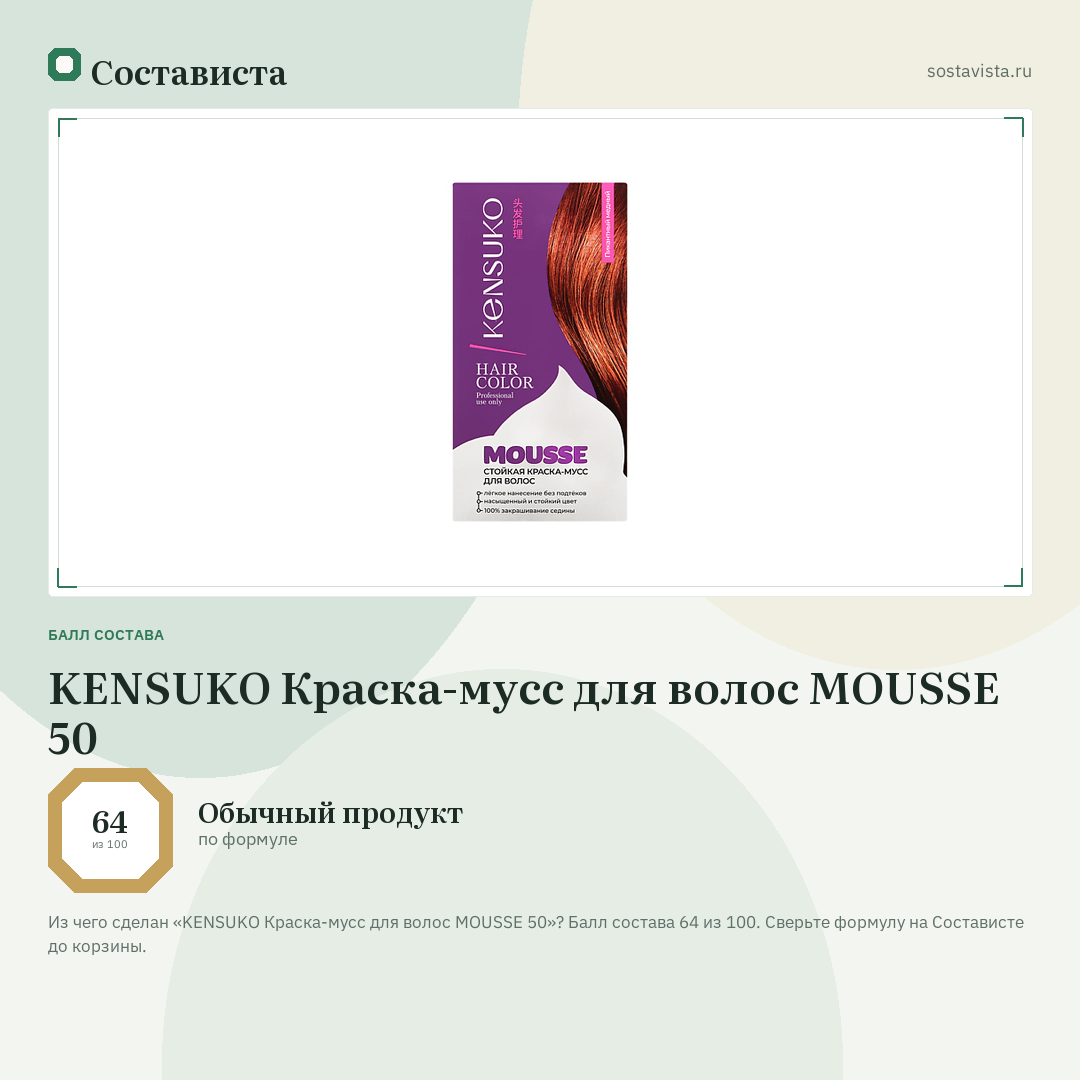 KENSUKO Краска-мусс для волос MOUSSE 50: балл состава 64 из 100 — Состависта