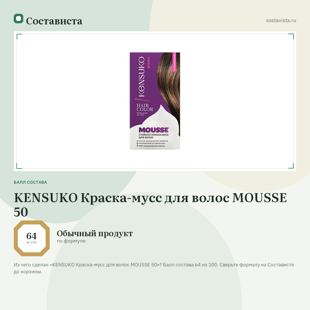 KENSUKO Краска-мусс для волос MOUSSE 50: балл состава 64 из 100 — Состависта